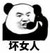女丙