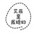 隔壁