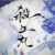 杀生丸
