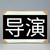 張導(dǎo)演
