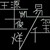 不重要的人