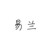 易兰