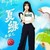 夏绿