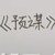 班主任
