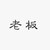小攤老板