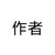 作者本人