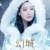 莲姬