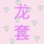 龙套