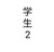 学生2
