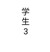 学生3