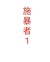 施暴者1