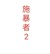 施暴者2
