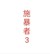 施暴者3