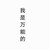 路人甲乙丙丁