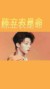 陈立农
