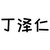 丁泽仁