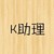 K助理