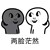 粉絲2