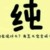 龙套一