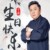 于謙老師