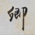 纪墨卿粉丝团V