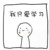万能众群