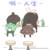 佛系大大