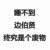 伯贤动作
