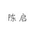 陈启