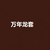 萬年龍?zhí)?/>
                                <p>萬年龍?zhí)?/p>
                            </a>
                        <a href=
