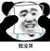 系统（作者）