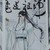 蓝思追