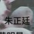 猪猪廷