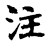 注释：