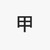 女同学甲