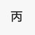 女同学丙