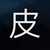 怼死心健老师之王某檥
