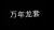 万年龙套