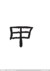 同学甲