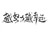 作者大大