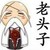 大长老