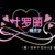 老师