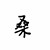 桑赞