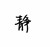 林静