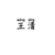 王清