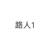 路人1
