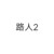 路人2