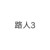 路人3