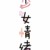 陈思思