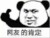NPC坏
